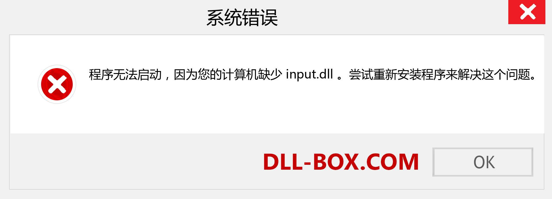 input.dll 文件丢失？。 适用于 Windows 7、8、10 的下载 - 修复 Windows、照片、图像上的 input dll 丢失错误